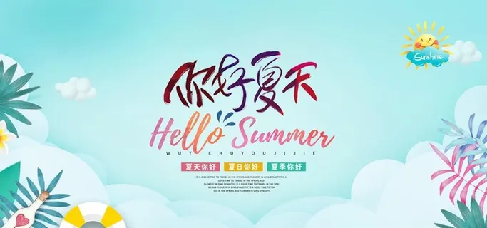 夏季海报图片