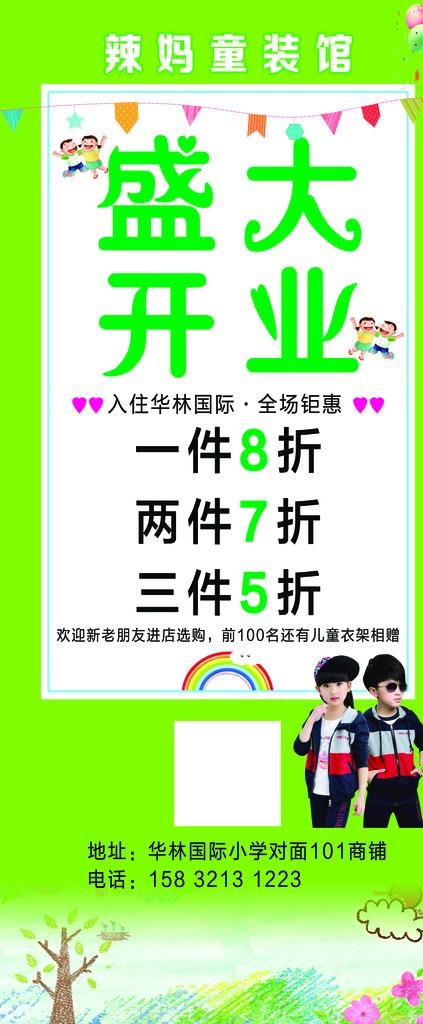 童装馆盛大开业图片(3150x7087)psd模版下载