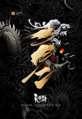 二月二龙抬头海报图片