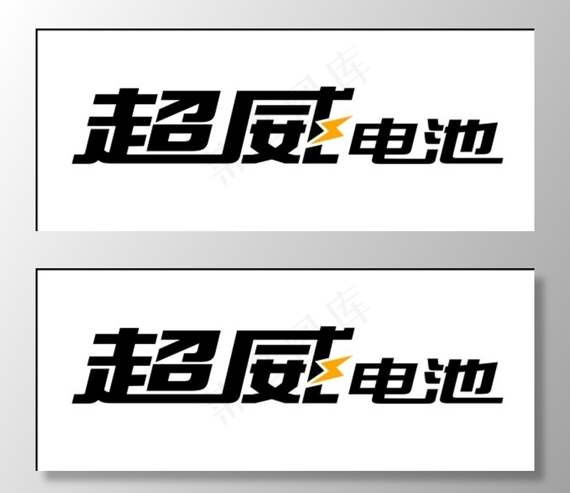 超威电池logo 超威电池标志图片