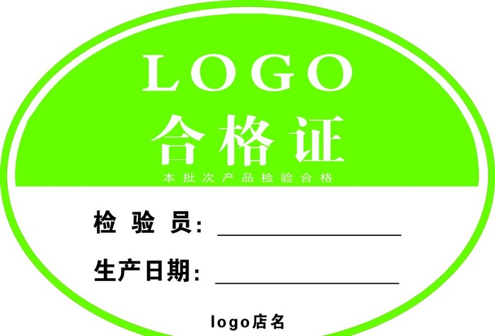 合格证图片(1575x1122)psd模版下载