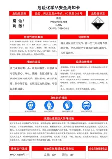 磷酸危险化学品安全周知卡图片
