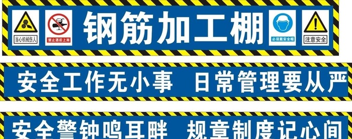 钢筋棚工地标语图片