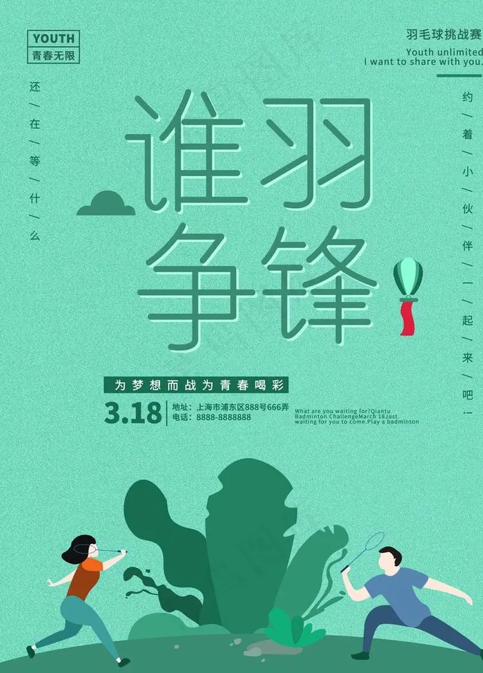 插画羽毛球比赛宣传海报绿色图片