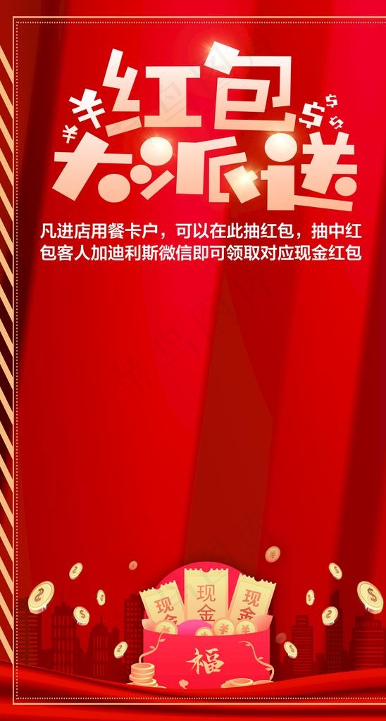 红包大派送图片(3346x5906)psd模版下载