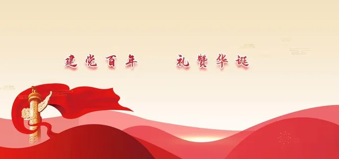 建党百年图片