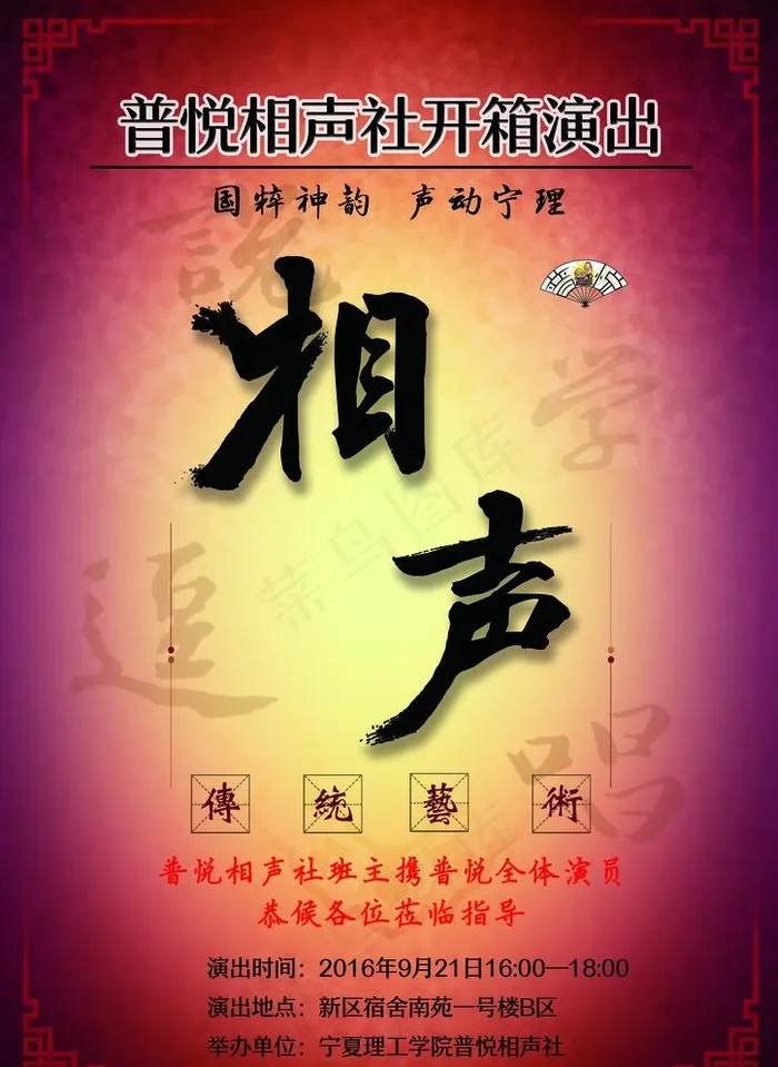 校园相声社开箱演出图片(2480X3508(DPI:150))psd模版下载