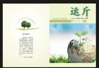 四川仁寿一中运斤校刊封面封底设计图片