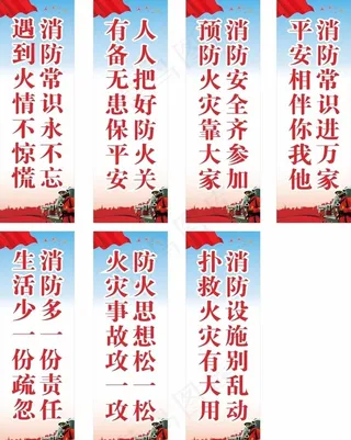 消防安全宣传牌图片