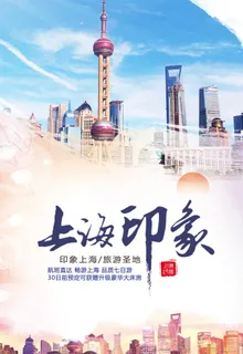 上海印象图片