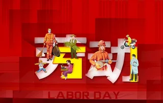 五一劳动节图片
