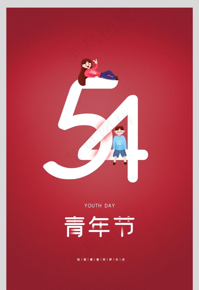 青年节图片