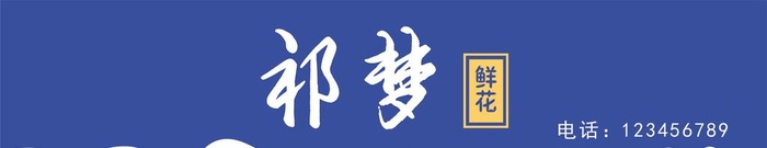 祁梦鲜花门头牌模板图片