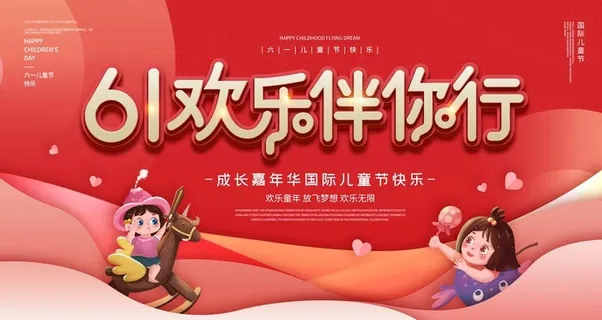 六一儿童节图片