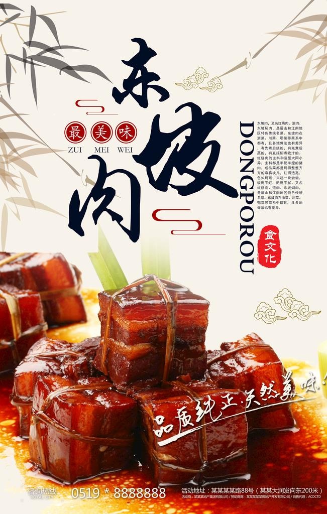 东坡肉海报图片(3543x5315)psd模版下载