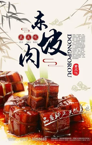 东坡肉海报图片