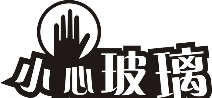 小心玻璃图片