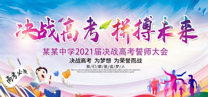 高考海报 高考必胜 高考展板图片
