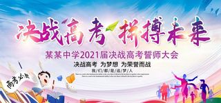 高考海报 高考必胜 高考展板图片