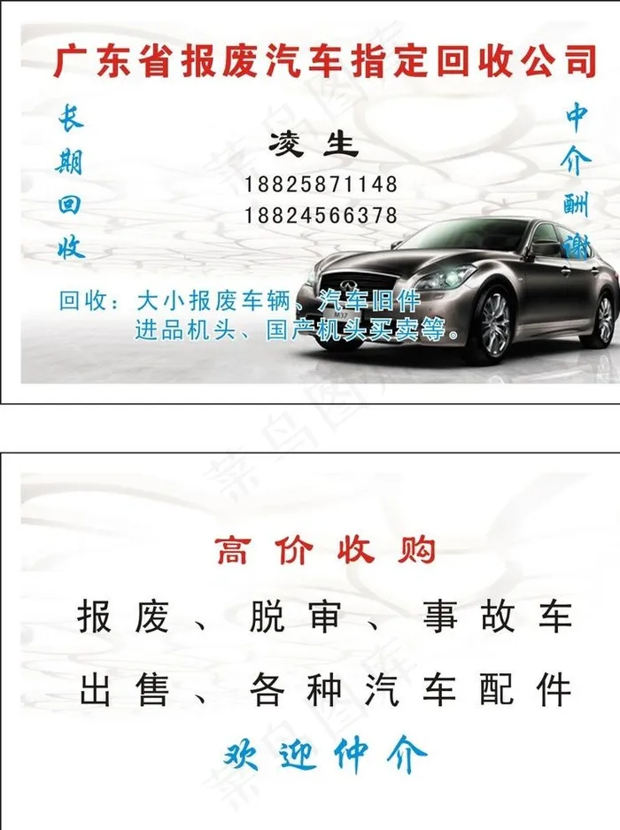 汽车回收名片图片cdr矢量模版下载