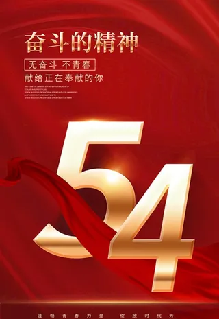54青年节图片