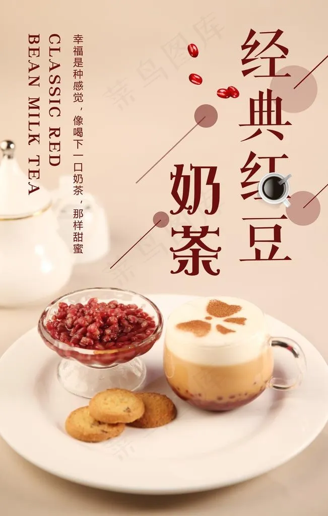 红豆奶茶海报图片(3543x5315)psd模版下载