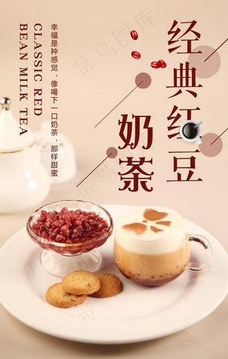 红豆奶茶海报图片