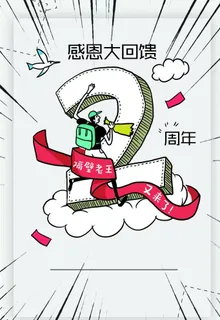 周年庆海报图片 周年庆海报图片