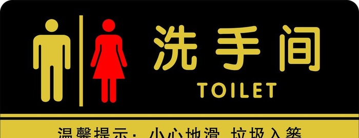 洗手间门牌图片cdr矢量模版下载