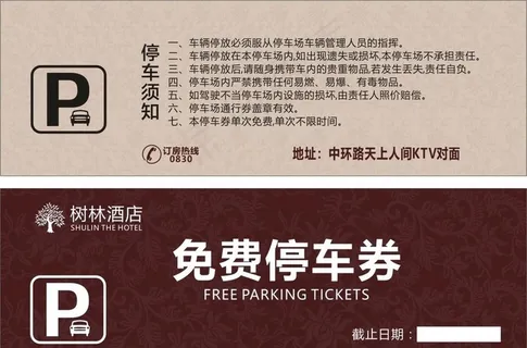 免费停车券图片