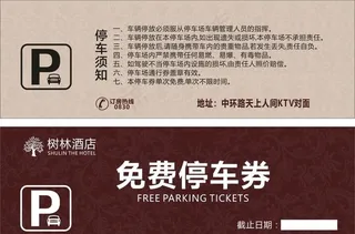 免费停车券图片