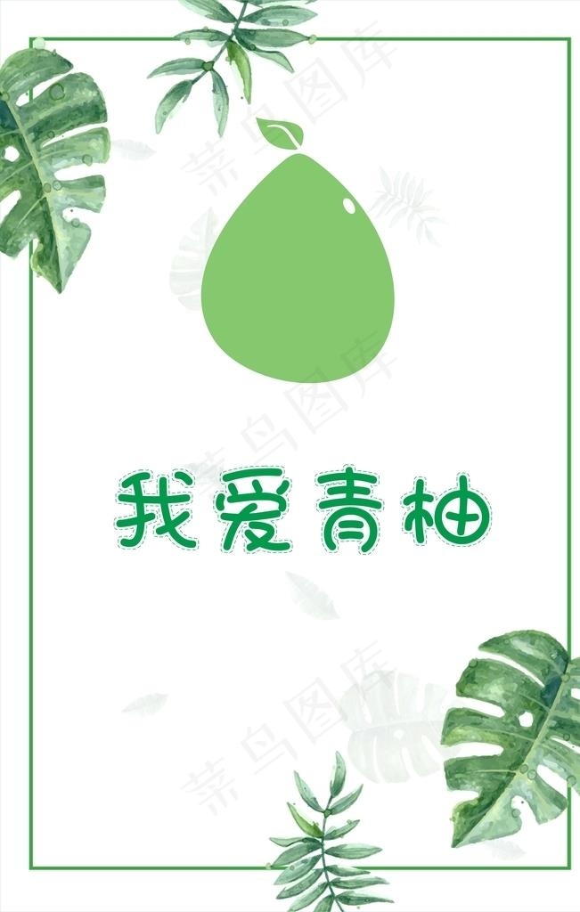 我爱青柚图片cdr矢量模版下载