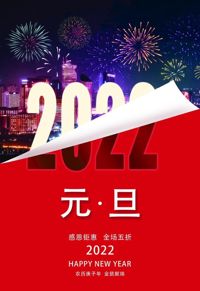 2022年元旦节日海报图片(2480x3720)psd模版下载