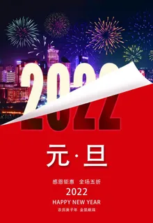 2022年元旦节日海报图片