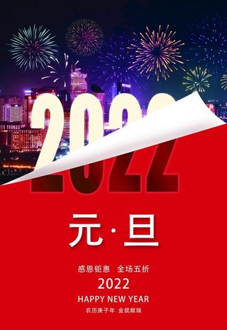 2022年元旦节日海报图片