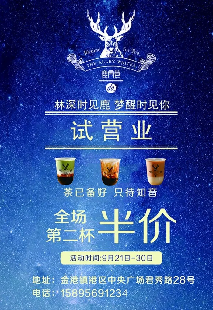 鹿角巷奶茶图片(3024x4205)psd模版下载