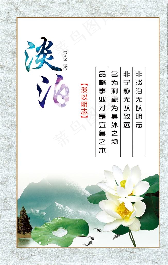 党风廉政 淡泊图片(1575x2362)psd模版下载