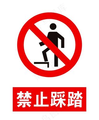 禁止踩踏图片