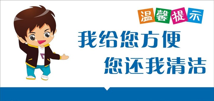 卫生间温馨提示图片cdr矢量模版下载