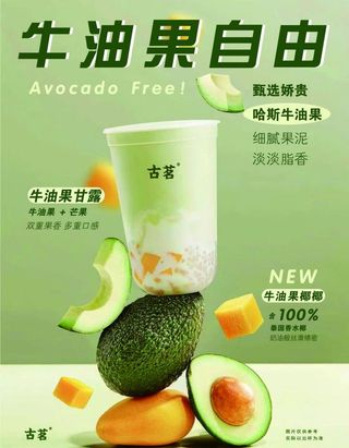 牛油果甘露海报图片