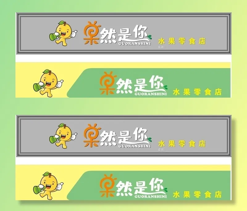 果然是你水果店门头图片cdr矢量模版下载