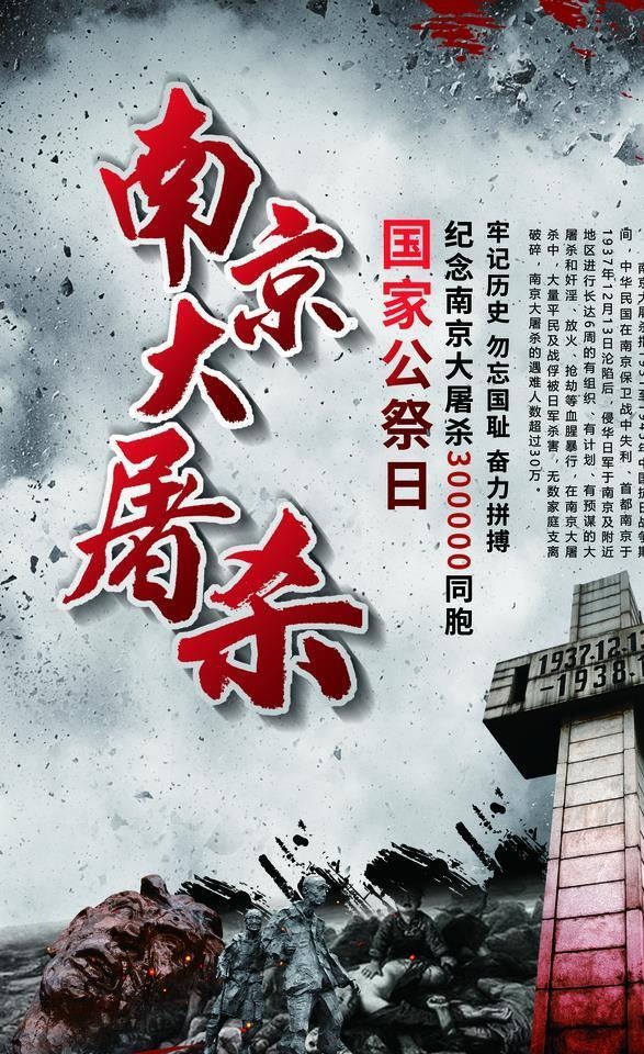 南京大*国家公祭日宣传海报图片