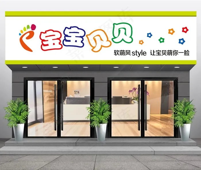 童装店门头图片cdr矢量模版下载