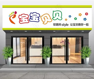 童装店门头图片