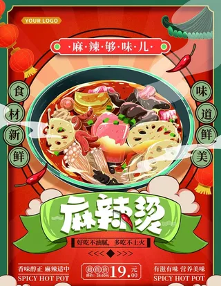 麻辣烫海报图片