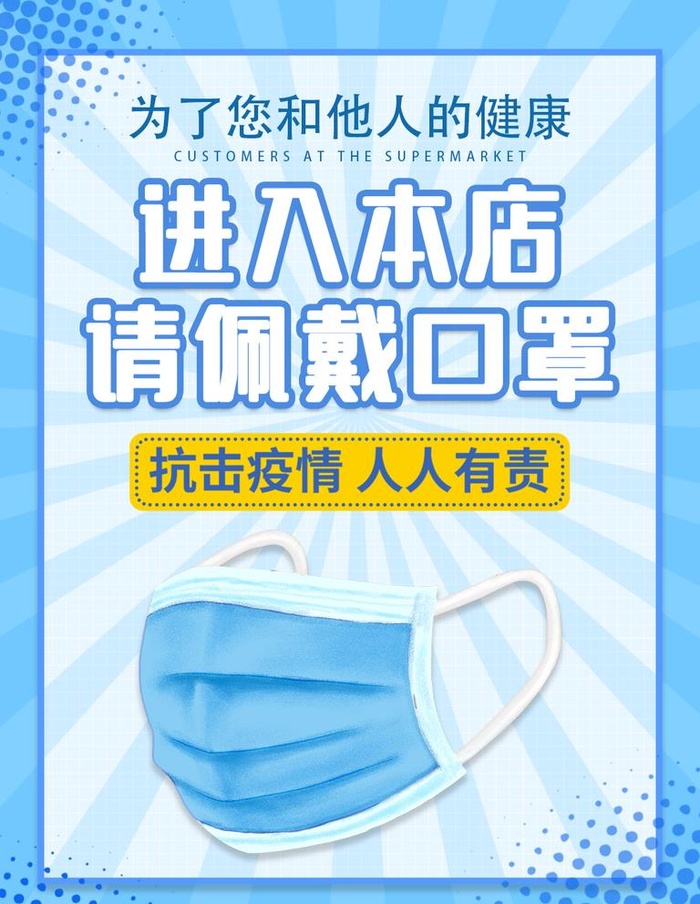 进入本店请佩戴口罩海报图片(1063x1417)psd模版下载