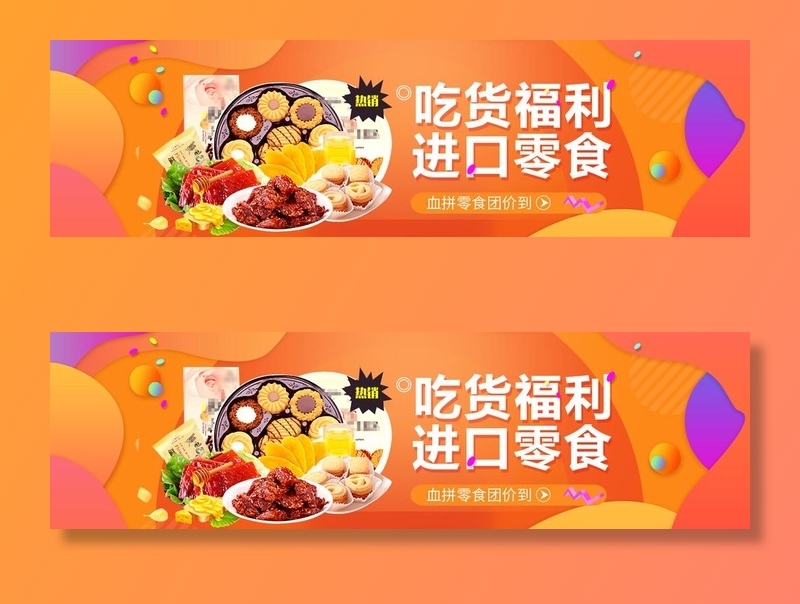 零食电商banner图片(1920x600)psd模版下载