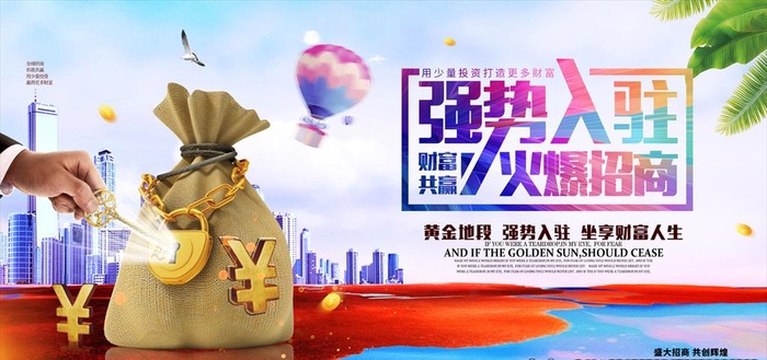 炫彩强势入驻火爆招商展板财富共图片(6142x3071)psd模版下载