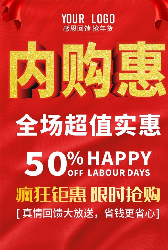 内购会海报 红色海报图片