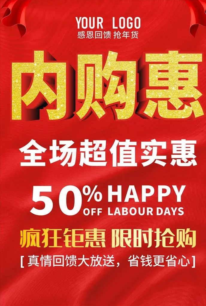 内购会海报 红色海报图片cdr矢量模版下载